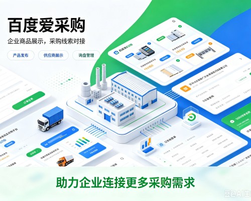 汕尾百度爱采购
